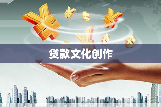 巴里坤贷款文化创作