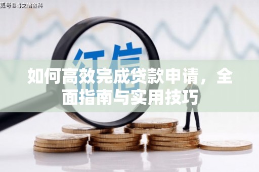 巴里坤如何高效完成贷款申请，全面指南与实用技巧