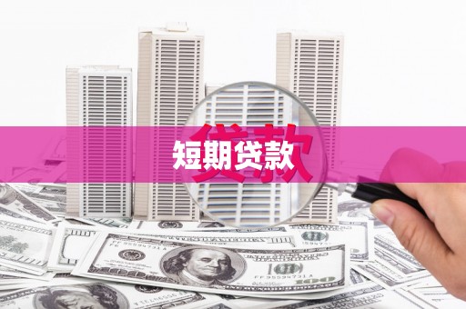 巴里坤短期贷款