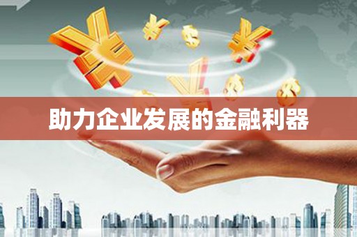 巴里坤助力企业发展的金融利器