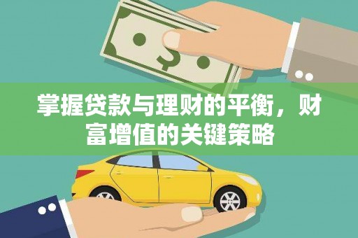 巴里坤掌握贷款与理财的平衡，财富增值的关键策略