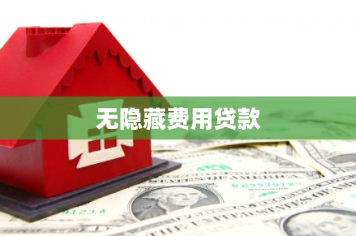 巴里坤无隐藏费用贷款