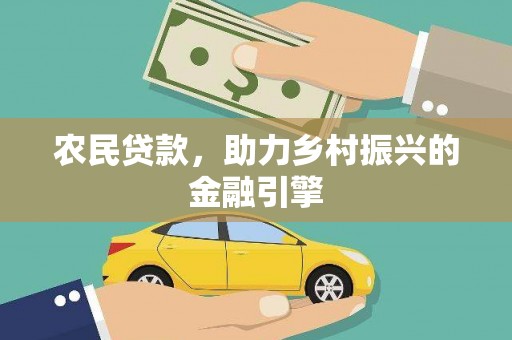 巴里坤农民贷款，助力乡村振兴的金融引擎