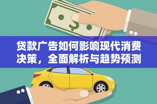 巴里坤贷款广告如何影响现代消费决策，全面解析与趋势预测