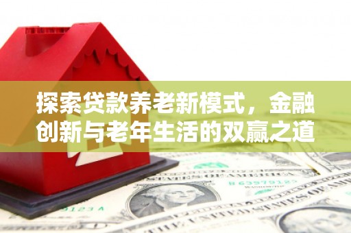 巴里坤探索贷款养老新模式，金融创新与老年生活的双赢之道