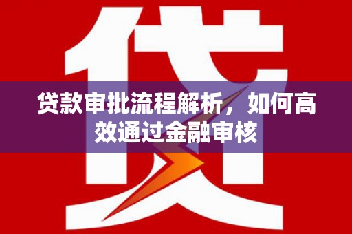 巴里坤贷款审批流程解析，如何高效通过金融审核