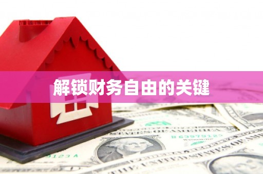 巴里坤解锁财务自由的关键