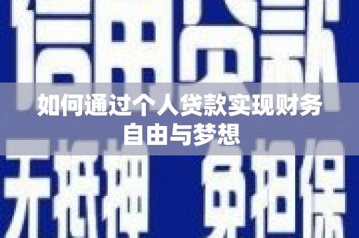 巴里坤如何通过个人贷款实现财务自由与梦想