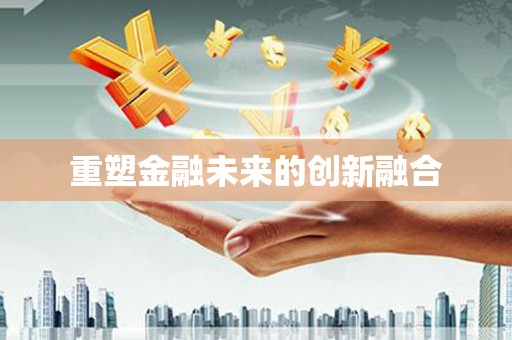巴里坤重塑金融未来的创新融合