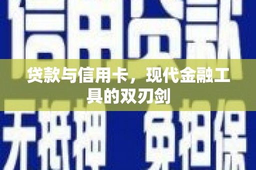 巴里坤贷款与信用卡，现代金融工具的双刃剑