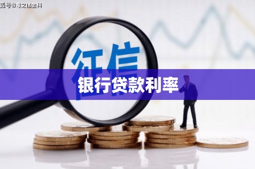 巴里坤银行贷款利率