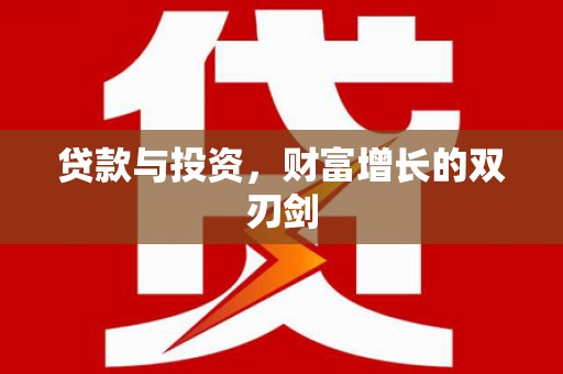 巴里坤贷款与投资，财富增长的双刃剑