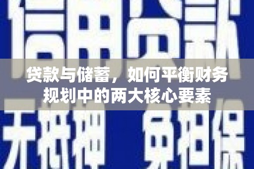 巴里坤贷款与储蓄，如何平衡财务规划中的两大核心要素
