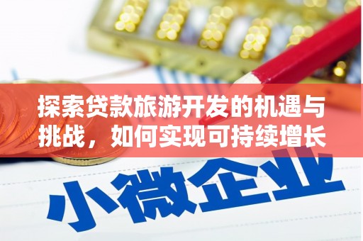 巴里坤探索贷款旅游开发的机遇与挑战，如何实现可持续增长