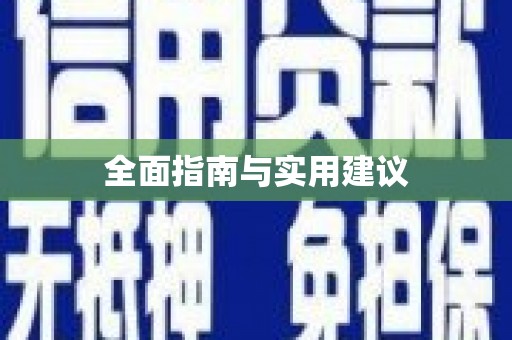 巴里坤全面指南与实用建议