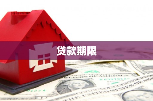 巴里坤贷款期限