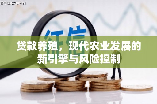 巴里坤贷款养殖，现代农业发展的新引擎与风险控制