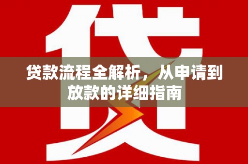 巴里坤贷款流程全解析，从申请到放款的详细指南