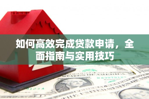 巴里坤如何高效完成贷款申请，全面指南与实用技巧