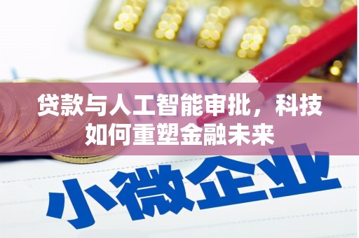 巴里坤贷款与人工智能审批，科技如何重塑金融未来