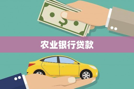 巴里坤农业银行贷款