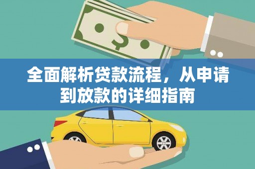 巴里坤全面解析贷款流程，从申请到放款的详细指南