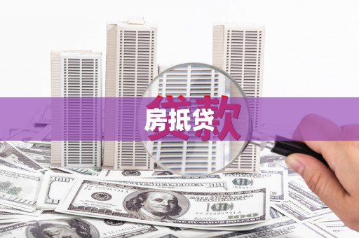 巴里坤房抵贷