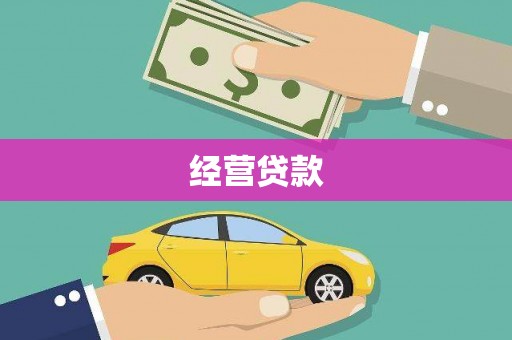 巴里坤经营贷款