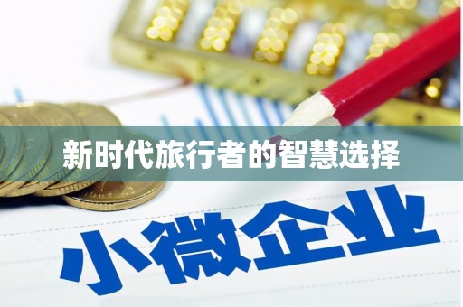 巴里坤新时代旅行者的智慧选择