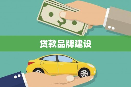 巴里坤贷款品牌建设