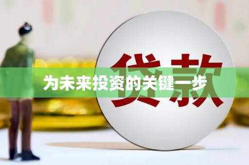 巴里坤为未来投资的关键一步