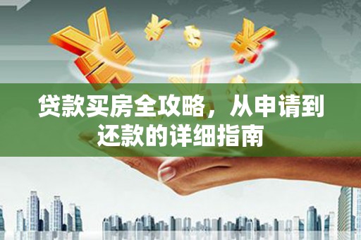巴里坤贷款买房全攻略，从申请到还款的详细指南
