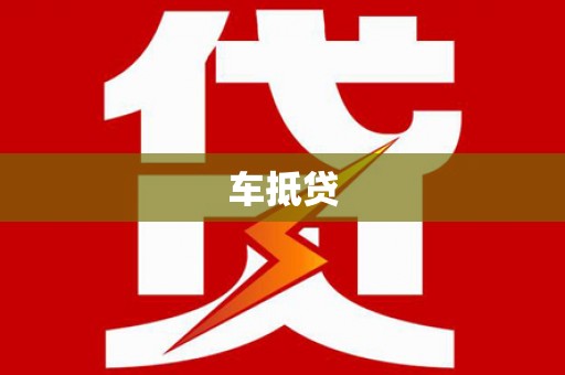 巴里坤车抵贷