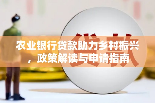 巴里坤农业银行贷款助力乡村振兴，政策解读与申请指南