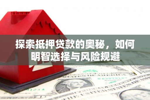 巴里坤探索抵押贷款的奥秘，如何明智选择与风险规避
