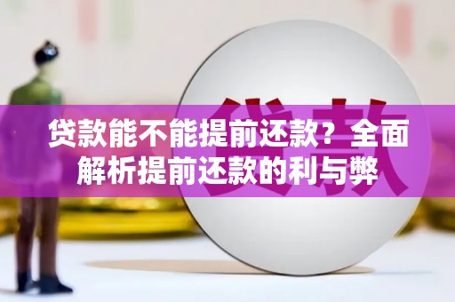 巴里坤贷款能不能提前还款？全面解析提前还款的利与弊