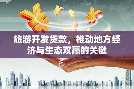 巴里坤旅游开发贷款，推动地方经济与生态双赢的关键