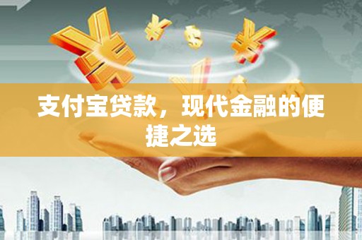 巴里坤支付宝贷款，现代金融的便捷之选