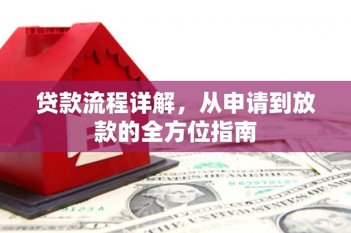 巴里坤贷款流程详解，从申请到放款的全方位指南