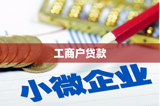 巴里坤工商户贷款