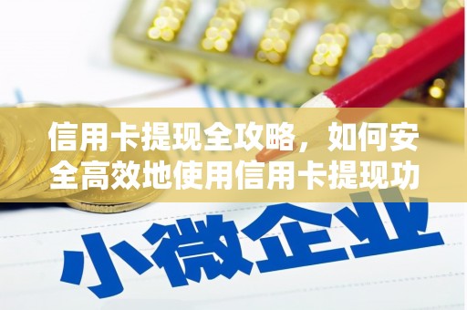 巴里坤信用卡提现全攻略，如何安全高效地使用信用卡提现功能