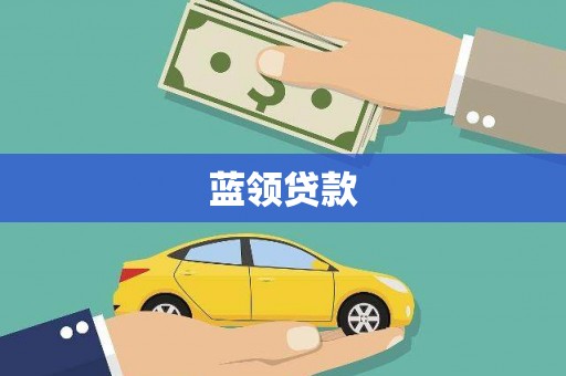 巴里坤蓝领贷款