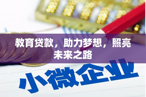 巴里坤教育贷款，助力梦想，照亮未来之路