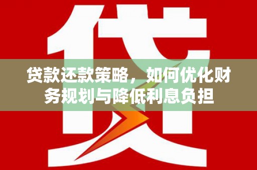巴里坤贷款还款策略，如何优化财务规划与降低利息负担