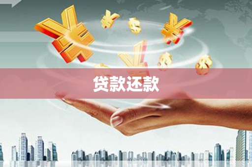 巴里坤贷款还款