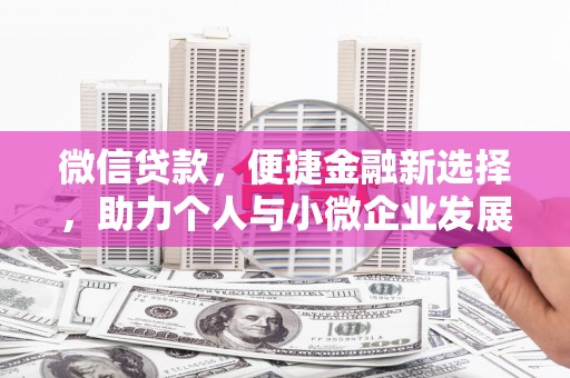 巴里坤微信贷款，便捷金融新选择，助力个人与小微企业发展