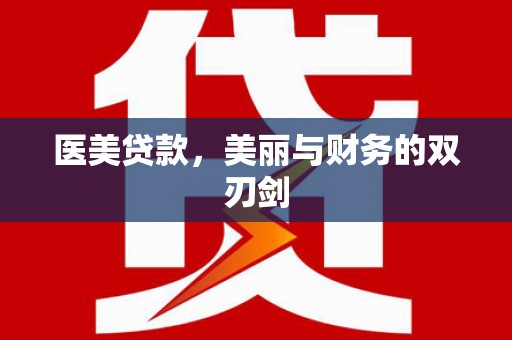 巴里坤医美贷款，美丽与财务的双刃剑