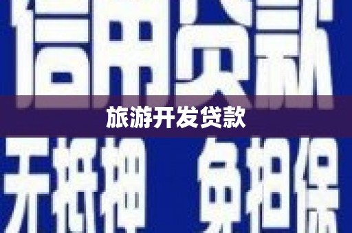 巴里坤旅游开发贷款