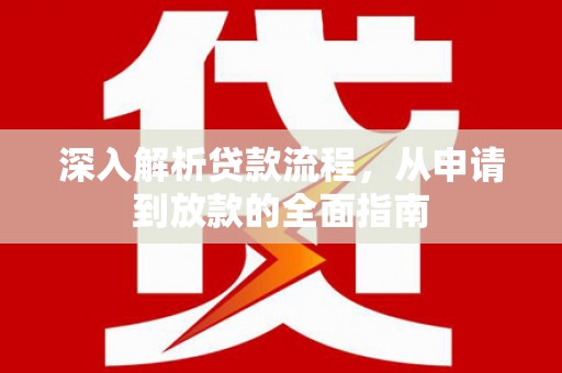 巴里坤深入解析贷款流程，从申请到放款的全面指南