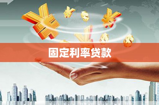 巴里坤固定利率贷款